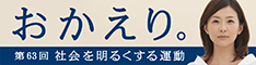 おかえり。第63回社会を明るくする運動