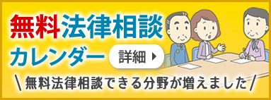 無料法律相談カレンダーのご案内