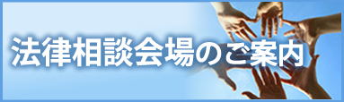 法律相談会場のご案内