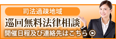 司法過疎地域巡回無料法律相談