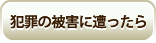 犯罪の被害に遭ったら