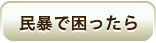 民暴で困ったら