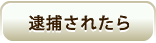 逮捕されたら