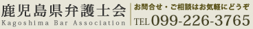 鹿児島県弁護士会