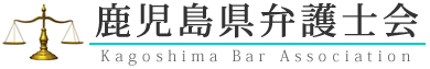 鹿児島県弁護士会