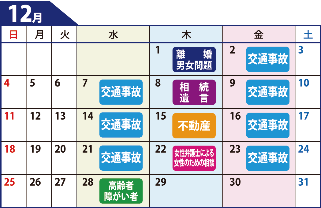 鹿児島県弁護士会無料相談カレンダー12月