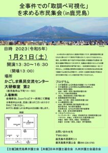 全事件での取調べ可視化市民集会（チラシ）のサムネイル