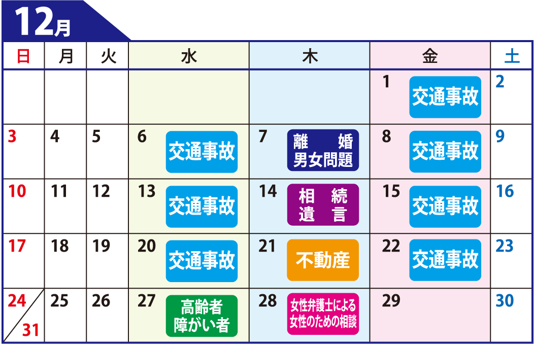 鹿児島県弁護士会無料相談カレンダー12月