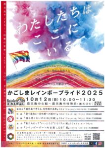 【チラシ】かごしまレインボープライド2025(表・裏)のサムネイル