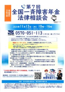 「第7回全国一斉障害年金法律相談会」チラシのサムネイル