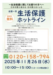【全国一斉生活保護ホットライン】2025年度チラシのサムネイル